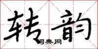 周炳元转韵楷书怎么写