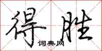 荆霄鹏得胜行书怎么写