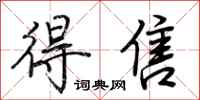 荆霄鹏得售行书怎么写