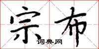 周炳元宗布楷书怎么写