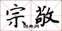 周炳元宗敬楷书怎么写