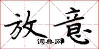 周炳元放意楷书怎么写