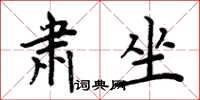 周炳元肃坐楷书怎么写