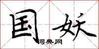 周炳元国妖楷书怎么写