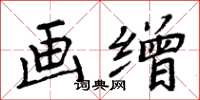 周炳元画缯楷书怎么写