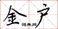 周炳元金户楷书怎么写