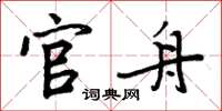周炳元官舟楷书怎么写