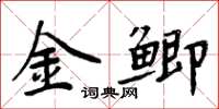 周炳元金鲫楷书怎么写