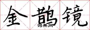 周炳元金鹊镜楷书怎么写