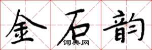 周炳元金石韵楷书怎么写