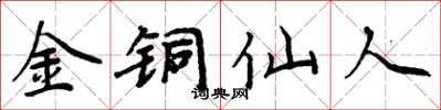 周炳元金铜仙人楷书怎么写