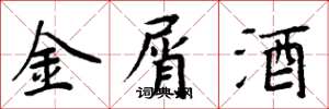 周炳元金屑酒楷书怎么写