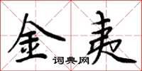 周炳元金夷楷书怎么写