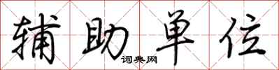 荆霄鹏辅助单位行书怎么写