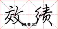 荆霄鹏效绩行书怎么写