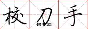 荆霄鹏校刀手行书怎么写
