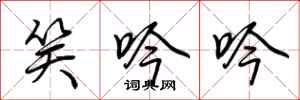 荆霄鹏笑吟吟行书怎么写