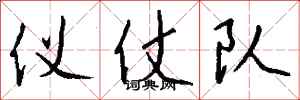 钱沛云仪仗队行书怎么写