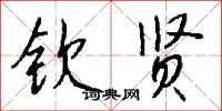 钱沛云钦贤行书怎么写