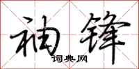 荆霄鹏袖锋行书怎么写