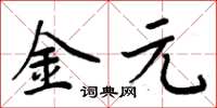 周炳元金元楷书怎么写