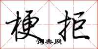 荆霄鹏梗拒行书怎么写