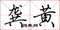 荆霄鹏龚黄行书怎么写