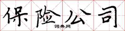 周炳元保险公司楷书怎么写