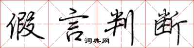 荆霄鹏假言判断行书怎么写