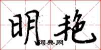 周炳元明艳楷书怎么写