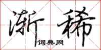 荆霄鹏渐稀行书怎么写