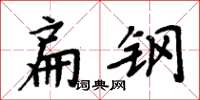 周炳元扁钢楷书怎么写