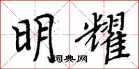 周炳元明耀楷书怎么写