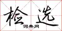 荆霄鹏检选行书怎么写