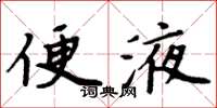 周炳元便液楷书怎么写