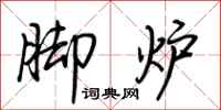 荆霄鹏脚炉行书怎么写