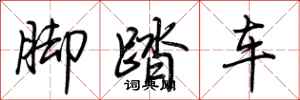 荆霄鹏脚踏车行书怎么写