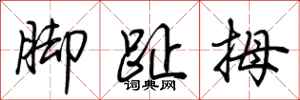 荆霄鹏脚趾拇行书怎么写