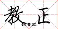 荆霄鹏教正行书怎么写