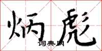 周炳元炳彪楷书怎么写