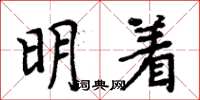 周炳元明着楷书怎么写