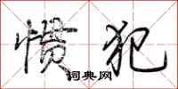 荆霄鹏惯犯行书怎么写