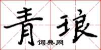 周炳元青琅楷书怎么写