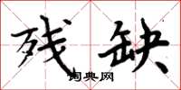 周炳元残缺楷书怎么写