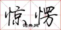 荆霄鹏惊愣行书怎么写
