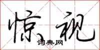 荆霄鹏惊视行书怎么写