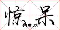 荆霄鹏惊呆行书怎么写