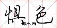 荆霄鹏惧色行书怎么写
