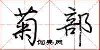 荆霄鹏菊部行书怎么写