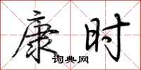 荆霄鹏康时行书怎么写